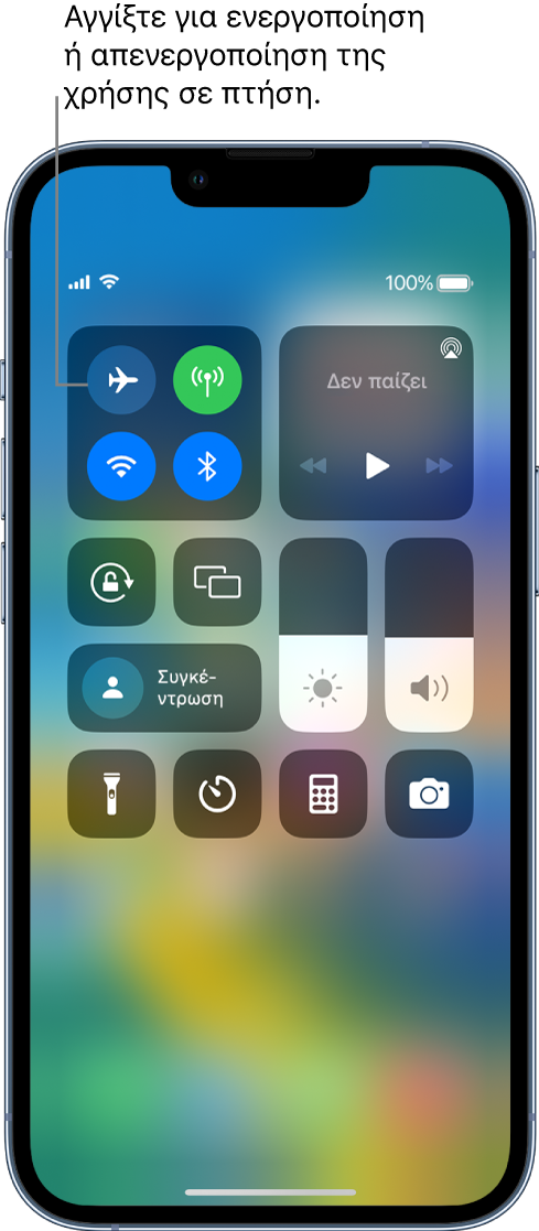 Η οθόνη του Κέντρου ελέγχου που δείχνει ότι ένα άγγιγμα στο κουμπί πάνω αριστερά ενεργοποιεί τη Χρήση σε πτήση.