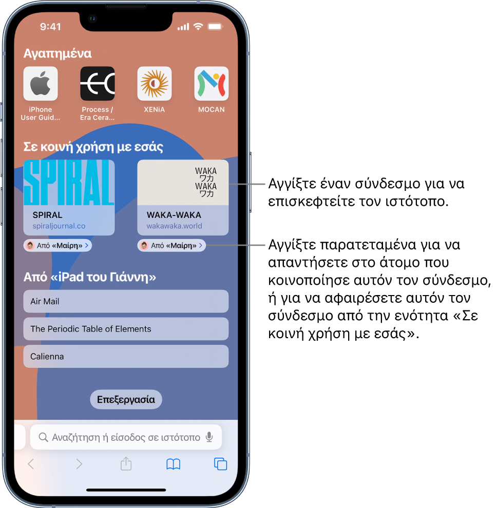 Η σελίδα έναρξης στο Safari περιλαμβάνει μια ενότητα «Σε κοινή χρήση με εσάς» με προεπισκοπήσεις δύο ιστοσελίδων. Κάτω από τις προεπισκοπήσεις ιστότοπων βρίσκονται ετικέτες που λένε «Από τη Μαίρη». Αγγίξτε την προεπισκόπηση για να επισκεφθείτε τον ιστότοπο ή αγγίξτε την ετικέτα για να απαντήσετε στη Μαίρη, ή για να αφαιρέσετε τον σύνδεσμο από την ενότητα «Σε κοινή χρήση με εσάς».