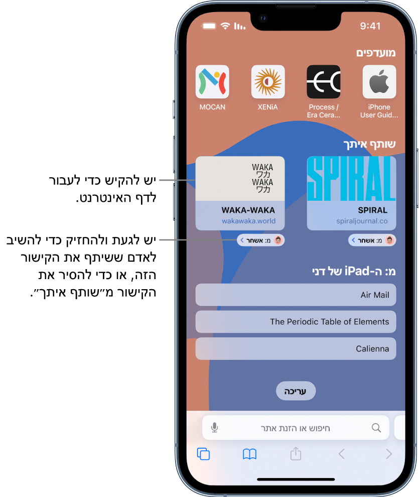 עמוד הפתיחה ב-Safari כולל מקטע ״שותף איתך״ עם תצוגות מקדימות של שני עמודי אינטרנט. מתחת לתצוגות המקדימות של האתר, מוצגות התוויות ״מאלכס״. אפשר להקיש על התצוגה המקדימה כדי לבקר באתר, או להקיש על התווית כדי להשיב לאלכס או להסיר את הקישור מהמקטע ״שותף איתך״.