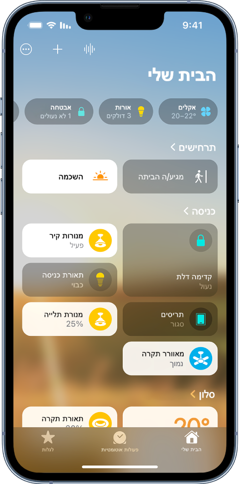 מסך היישום ״הבית שלי״ מציג קטגוריות לאורך ראש המסך, עם תרחישים, חדרים ואביזרים מותאמים אישית במרכז המסך, ופעולות אוטומטיות ואפשרויות לגילוי בתחתיתו.