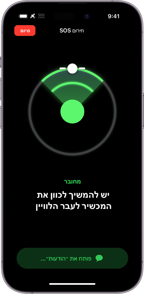 מסך של ״חירום SOS״ שמציג עזר חזותי המנחה את המשתמש להפנות את ה-iPhone לכיוון הלוויין. מתחתיו מופיע עדכון ״פותח ׳הודעות׳״.