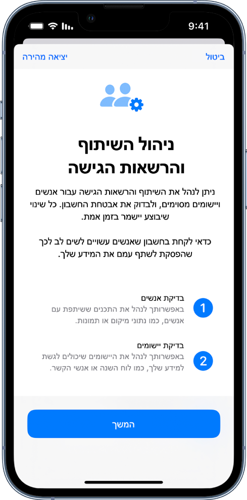 המסך ״ניהול שיתוף וגישה״ שמציג מידע על אופן הפעולה של המאפיין. כפתור ה״המשך״ נמצא בתחתית המסך.