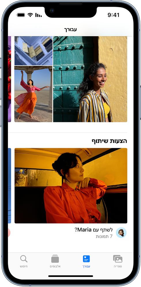 בתחתית המסך ביישום ״תמונות״, נבחר הכפתור ״עבורך״. המסך ״שותף איתך״ מציג אוסף של ״הצעות לשיתוף״. מתחת לתמונה מההצעה לשיתוף מופיע שם איש הקשר לשיתוף התמונה, ומספר התמונות הנוספות הכלולות באוסף התמונות בהצעה לשיתוף.