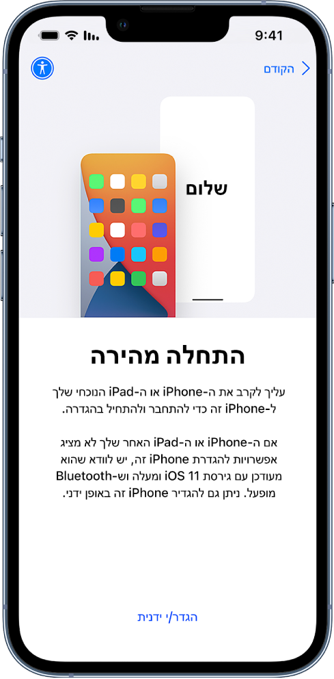 מסך ההגדרה ״התחלה מהירה״, עם ההנחיה לקרב את ה‑iPhone או ה‑iPad הנוכחיים אל ה‑iPhone החדש כדי להתחיל בהגדרה. קיימת גם האפשרות להגדיר את המכשיר החדש באופן ידני.