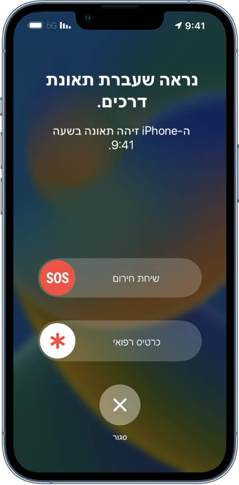 מסך iPhone המציג תאונת דרכים שזוהתה, מתחתיה מופיעים הכפתורים ״שיחת חירום״, ״כרטיס רפואי״ ו״סגירה״.