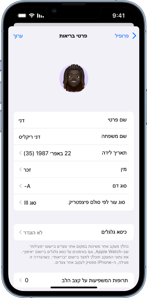מסך ״פרטי בריאות״.