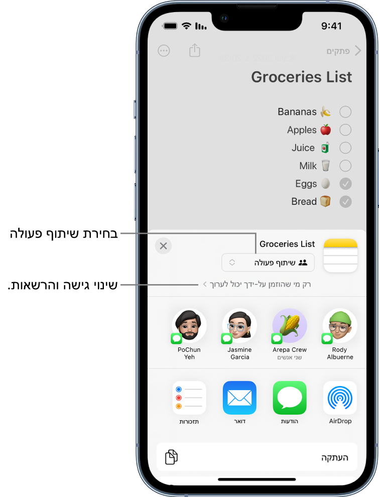 רשימת קניות ב״פתקים״ עם הזמנה לשיתוף פעולה, שמציג את ״שיתוף פעולה״ כאפשרות השיתוף ואת האפשרות ״רק מי שהוזמן על-ידך יכול לערוך״ כהגדרת גישה והרשאות. ארבעה נמענים אפשריים, כולל קבוצה של שני אנשים, בשורה שמתחת. השורה התחתונה מציעה אופנים שונים לשיתוף הפתק: AirDrop, ״הודעות״, ״דואר״, ו״תזכורות״.