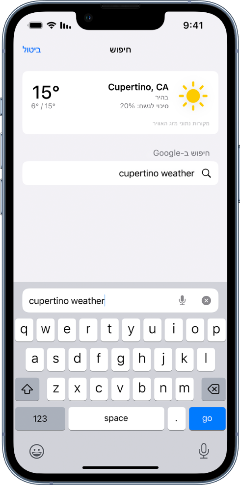 במרכז המסך נמצא שדה החיפוש של Safari שמכיל את הכיתוב ״מזג האוויר בקופרטינו״. בראש המסך מוצגת תוצאה מהיישום ״מזג אוויר״, שמראה את מזג האוויר העכשווי והטמפרטורה בקופרטינו. מתחת לזה מופיעות תוצאות החיפוש של Google.