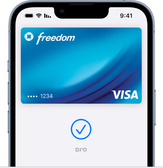 כרטיס אשראי במסך של Wallet. מתחת לכרטיס מופיע סימן ביקורת ומוצגת המילה ״סיום״.