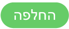 הכפתור ״החלף״