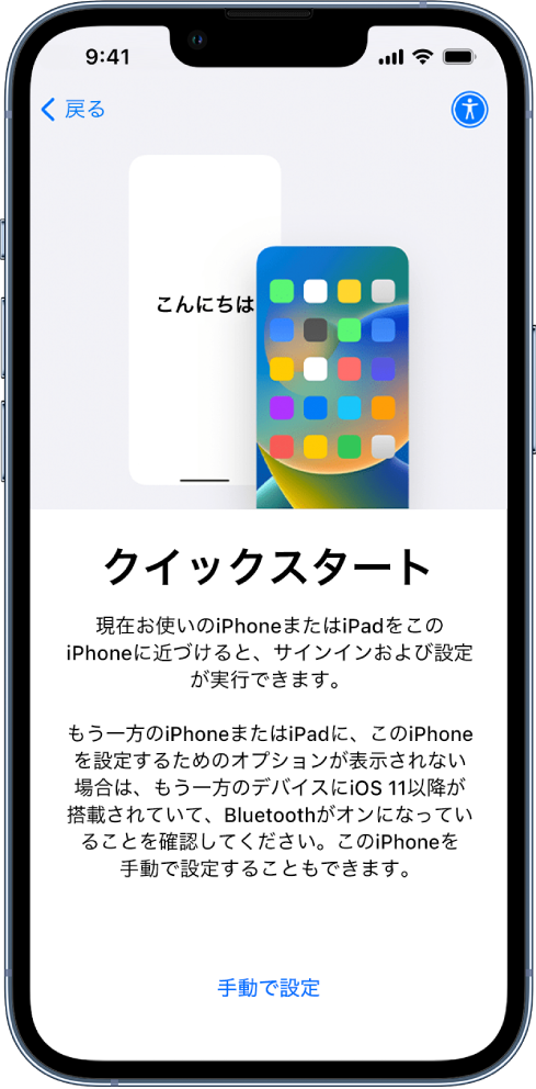 「クイックスタート」設定画面。現在使用しているiPhoneまたはiPadを新しいiPhoneに近づけて設定を行うよう指示が表示されています。デバイスを手動で設定するオプションも表示されています。