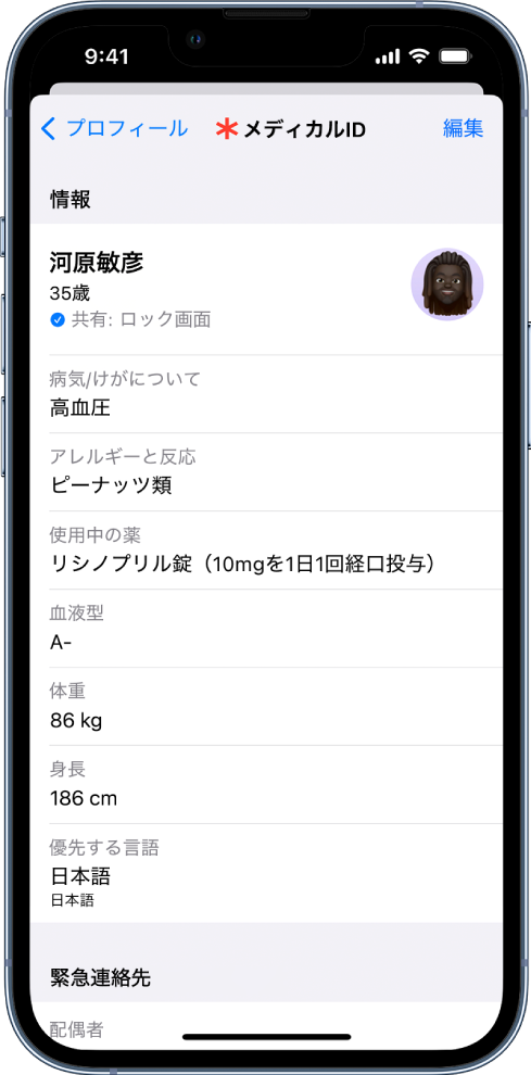 メディカルIDの画面。生年月日、病気やけが、使用中の薬や緊急連絡先などの情報が表示されています。