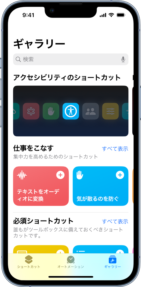 「ショートカット」の「ギャラリー」画面。テキストをオーディオに変換する、気を散らすものを停止するといったよくある日常のタスクを完了するためのショートカットのリストがあります。下部には「ショートカット」、「オートメーション」、「ギャラリー」の各タブがあります。