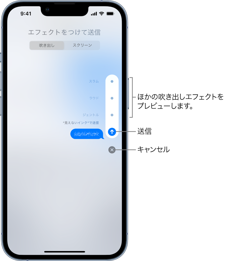 「見えないインク」のエフェクトを使ったメッセージのプレビュー。右側に、ほかの吹き出しエフェクトのプレビュー、送信ボタン、キャンセルボタンが表示されています。