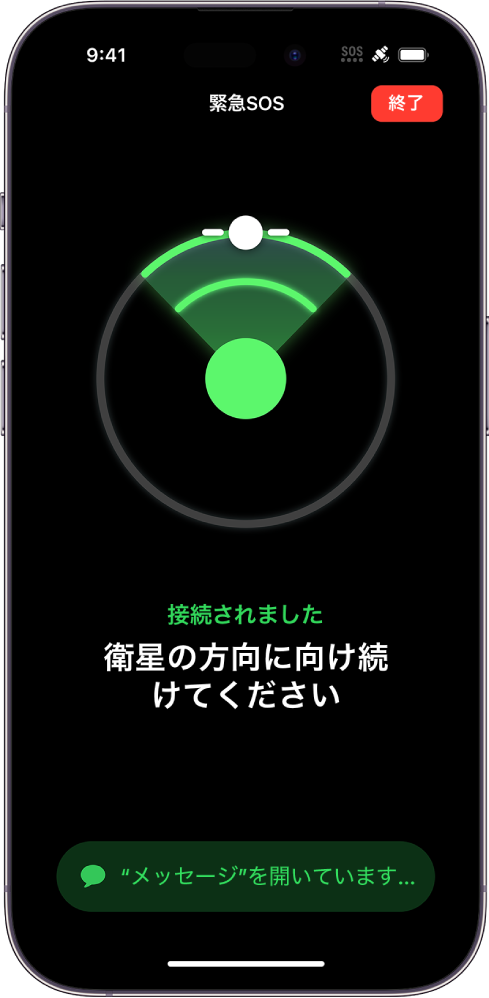 緊急SOSの画面。iPhoneを衛星の方に向けるように指示する図が表示されています。その下には、「“メッセージ”を開いています」という通知があります。