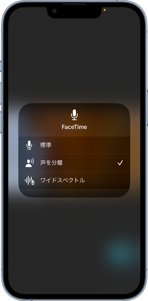 コントロールセンターのFaceTime通話用「マイクモード」設定。「標準」、「声の分離」、「ワイドスペクトル」のオーディオ設定が表示されています。