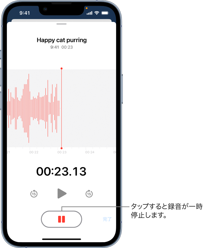 録音中のボイスメモ。一時停止ボタンがアクティブになっており、再生、15秒先にスキップ、15秒前にスキップするためのコントロールは淡色で表示されています。画面のメイン部分には録音中の音が波形で表示されており、時間も表示されています。オレンジ色のマイク使用中インジケータが右上に表示されています。