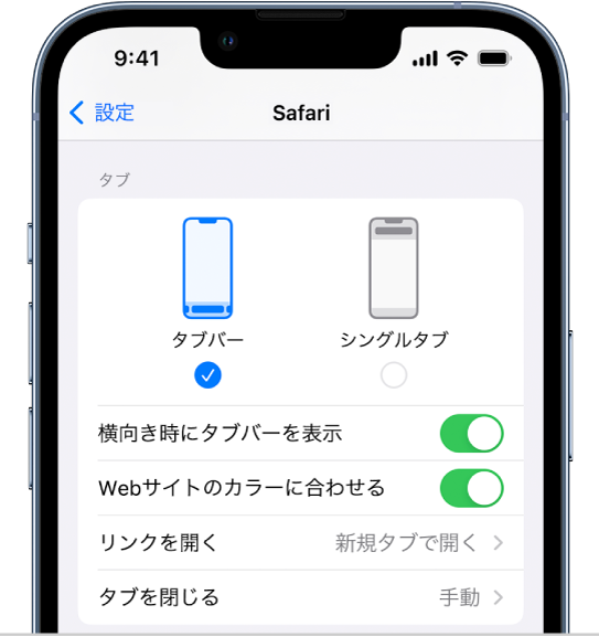 Safariの次の2つのレイアウトオプションが表示されている画面: 「タブバー」と「シングルタブ」。