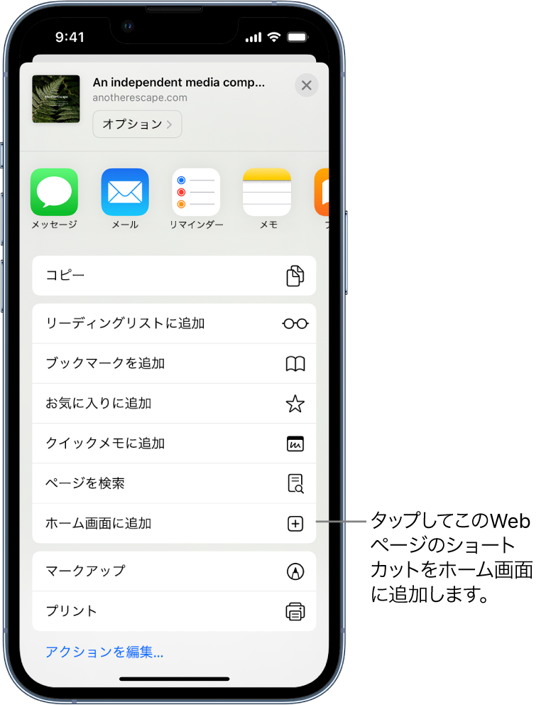 SafariでWebサイトの共有ボタンがタップされていて、オプションのリストが表示されています。画面の下部付近には「ホーム画面に追加」オプションがあります。タップすると、このWebサイトへのショートカットがホーム画面に追加されます。