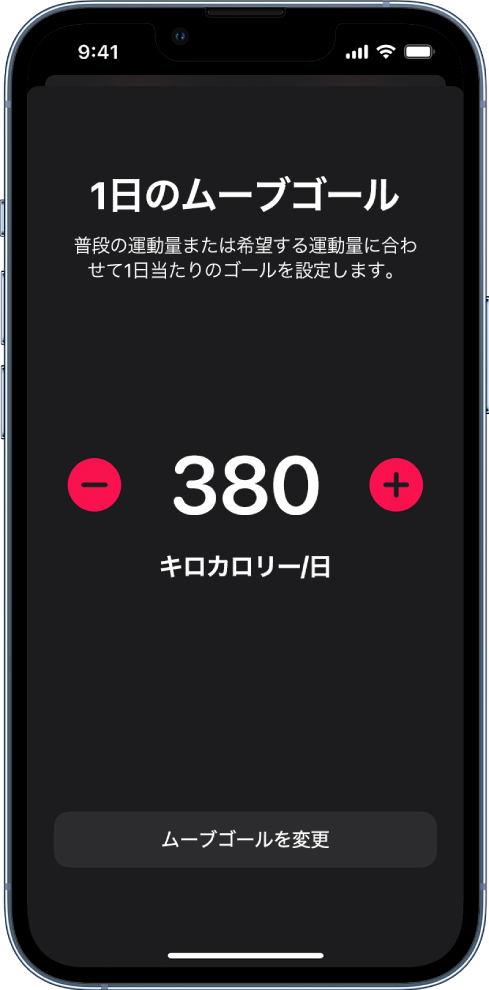 「ムーブゴールを変更」画面。ムーブゴールと、ゴールを増減するためのボタンが表示されています。