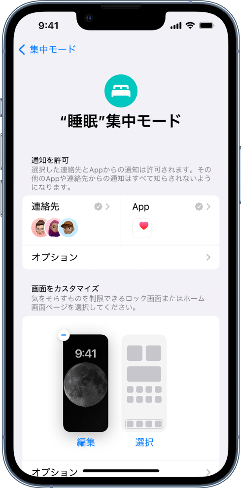 「“睡眠”集中モード」画面。通知が許可されている3人のユーザと1つのAppが表示されています。
