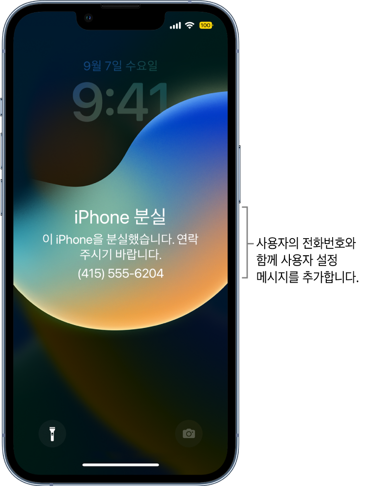 iPhone 잠금 화면에 다음 메시지가 표시되어 있음. ‘분실한 iPhone. 이 iPhone을 분실했습니다. 연락 주시기 바랍니다. (415) 555-6204.’ 전화번호와 함께 사용자 설정 메시지를 추가할 수 있습니다.