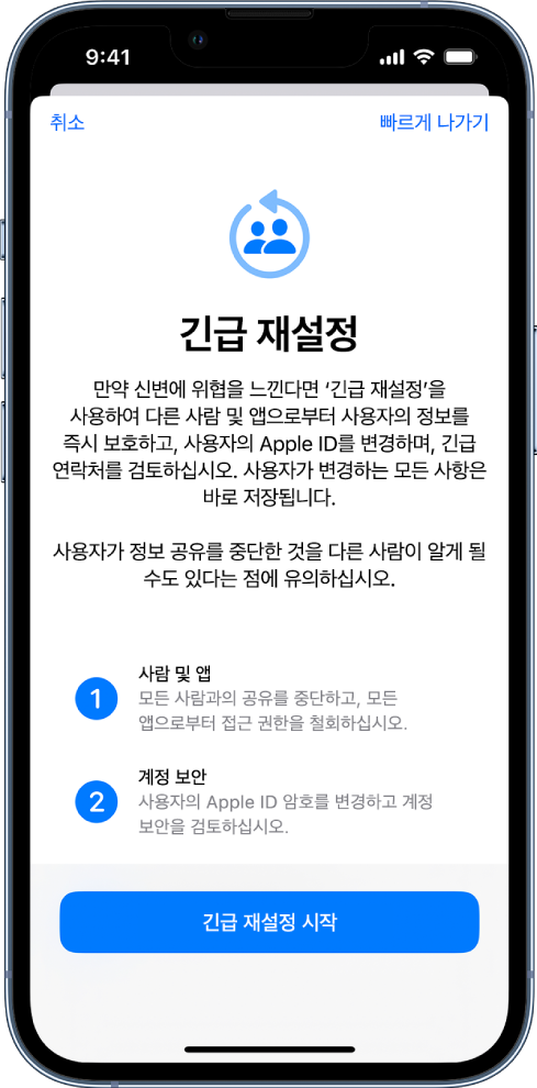 기능이 작동하는 방식에 대한 정보를 표시하는 긴급 재설정 화면. 하단에 긴급 재설정 시작 버튼이 있음.