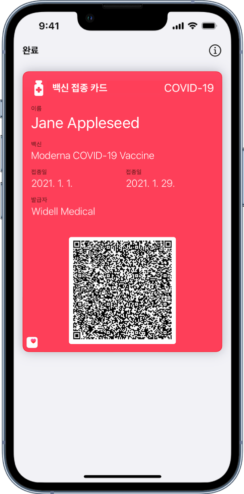 지갑 앱의 백신 접종 카드.