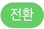 스위치 버튼