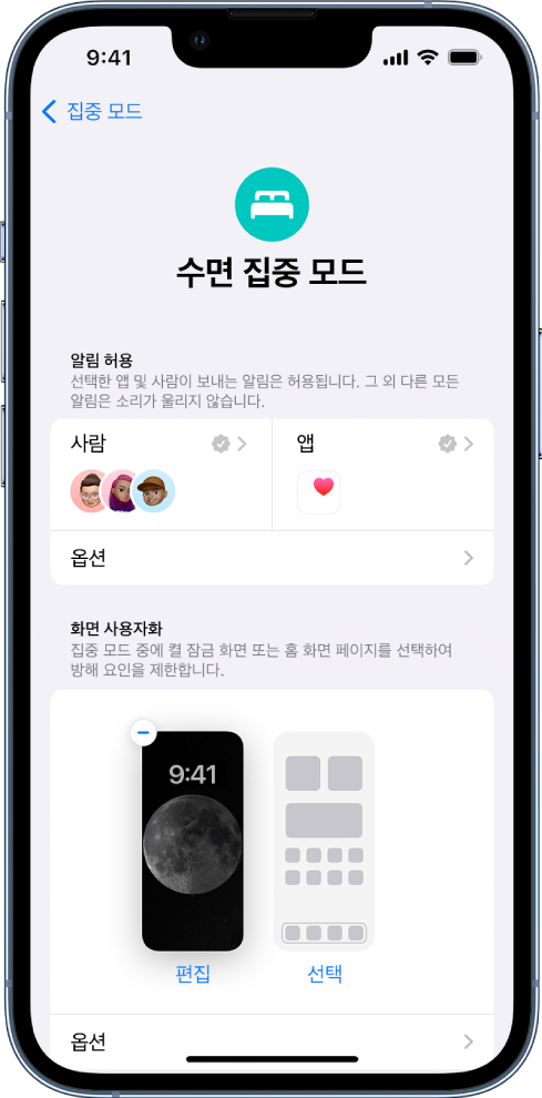 알림 보내기가 허용된 세 명의 사람 및 앱 하나가 표시된 수면 집중 모드 화면.