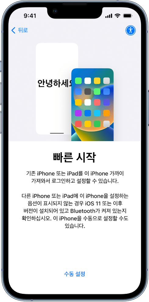 빠른 시작 설정 화면이 있고 설정해야 할 새로운 iPhone에 현재 사용 중인 iPhone이나 iPad를 가까이 대라는 지침이 표시됨. 기기를 수동으로 설정하는 옵션도 표시됨.