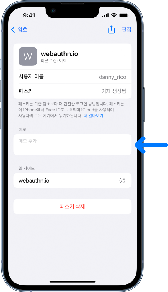 패스키에 대한 정보 및 메모를 추가하고 볼 장소를 표시한 iCloud 키체인의 패스키 화면.