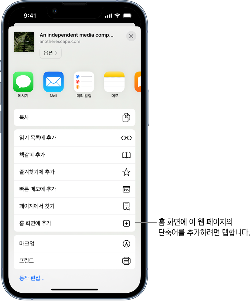 Safari에서 웹 사이트의 공유 버튼을 탭하여 옵션 목록이 표시됨. 화면 하단 근처에 ‘홈 화면에 추가 옵션’이 있음. 이 웹 사이트의 단축어를 홈 화면에 추가하려면 탭해야 함.