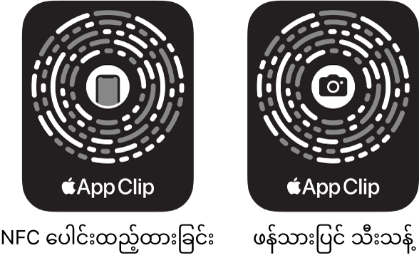 ဘယ်ဘက်တွင် အလယ်ရှိ iPhone သင်္ကေတနှင့်အတူ NFC ပေါင်းထည့်ထားသည့် App Clip Code။ ညာဘက်တွင် အလယ်တွင် ကင်မရာသင်္ကေတနှင့်အတူ စကင်န်သာဖတ်၍ရသော App Clip Code။
