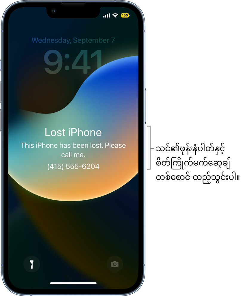 မက်ဆေ့ချ်ပေါ်နေသည့် iPhone ၏ပိတ်ထားသည့်ဖန်သားပြင်၊ “ပျောက်ဆုံး iPhone။ ယခုiPhone သည်ပျောက်ဆုံးနေပါသည်။ ကျေးဇူးပြုပြီး ဖုန်းဆက်ပေးပါ။ (415) 555-6204.” သင်၏ဖုန်းနံပါတ်နှင့် စိတ်ကြိုက်မက်ဆေ့ချ်တစ်စောင် ထည့်သွင်းနိုင်သည်။