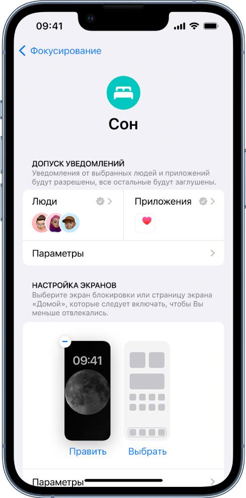 Экран фокусирования «Сон». Показаны три пользователя и одно приложение, которым разрешено отправлять уведомления.