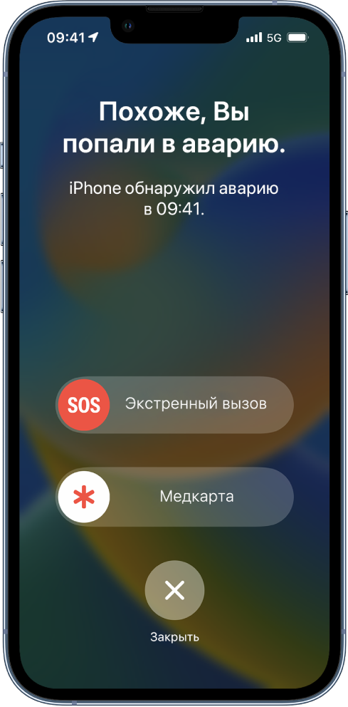 Экран iPhone, на котором показана обнаруженная авария. Ниже расположены кнопки: «Экстренный вызов», «Медкарта» и «Закрыть».