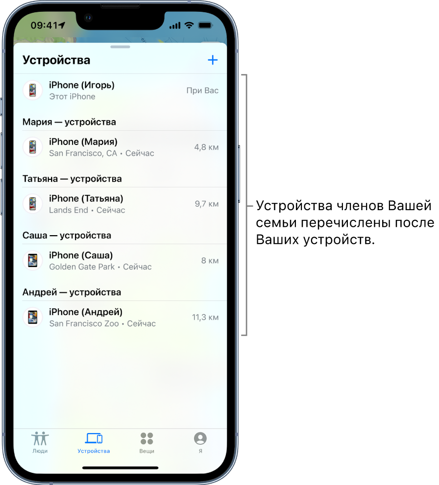 Вкладка «Устройства» в Локаторе. iPhone Danny находится в верхней части списка. Ниже показаны устройства Марии, Татьяны, Саши и Андрея.