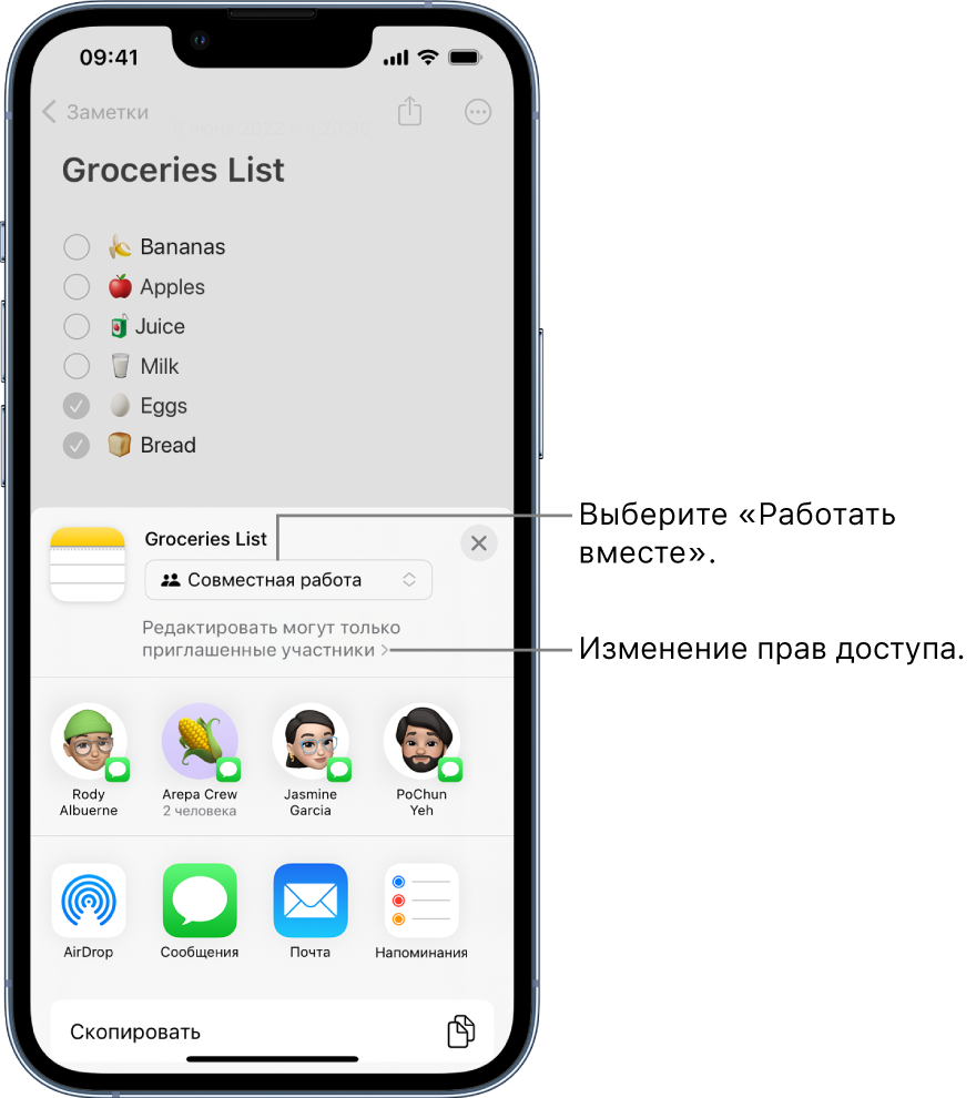 Список покупок в приложении «Заметки» с приглашением к совместной работе. Показан параметр «Совместная работа» в качестве варианта отправки и параметр «Редактировать могут только приглашенные участники» в качестве настройки прав доступа. Ниже показан ряд, где перечислены четыре возможных получателя, включая одну группу из двух пользователей. В нижнем ряду представлены несколько вариантов для отправки заметки: AirDrop, Сообщения, Почта и Напоминания.