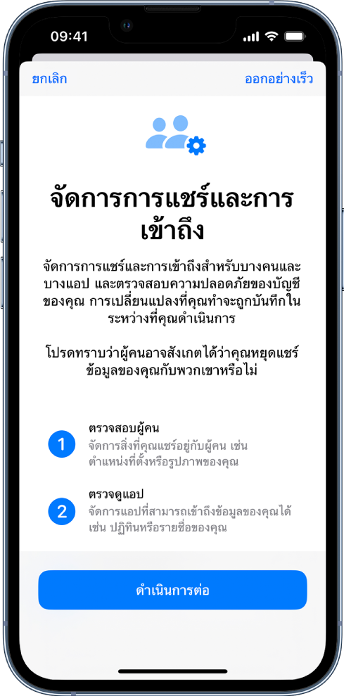 หน้าจอจัดการการแชร์และการเข้าถึงที่มีข้อมูลเกี่ยวกับการทำงานของคุณสมบัตินี้ ปุ่มดำเนินการต่ออยู่ด้านล่างสุด