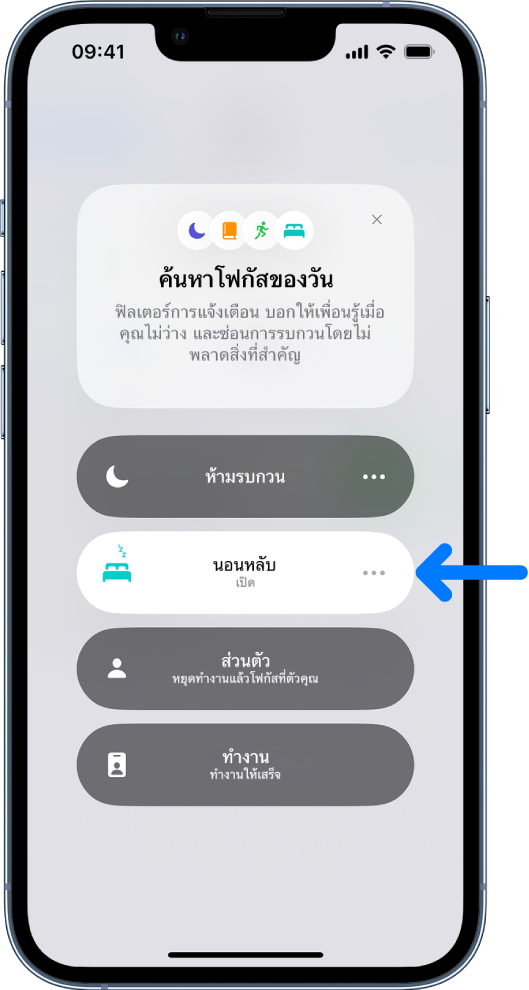 หน้าจอค้นหาโฟกัสของวันที่มีเวลานอนหลับเปิดใช้อยู่