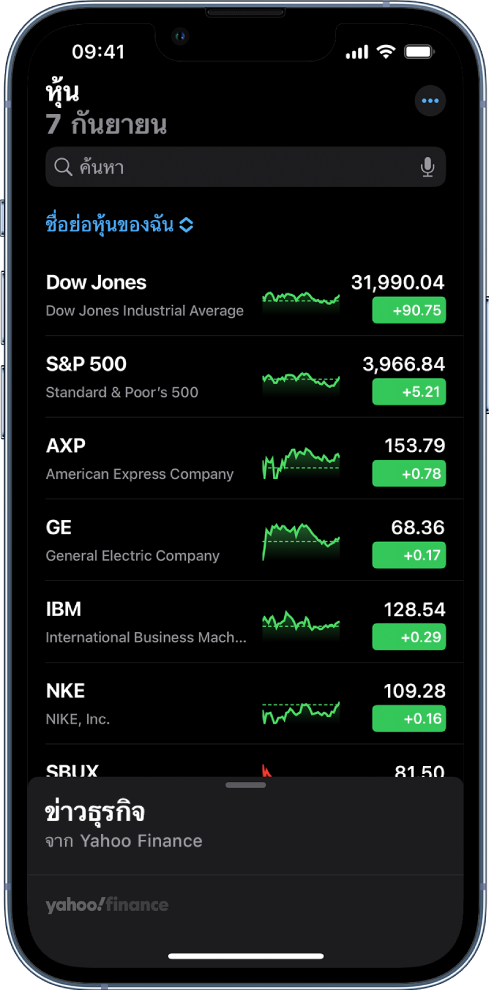 รายการหุ้นที่แสดงรายการของหุ้นต่างๆ เรียงจากซ้ายไปขวา หุ้นแต่ละรายการในรายการแสดงชื่อย่อหุ้นและชื่อหุ้น กราฟแสดงผลตอบแทนของหุ้น ราคาหุ้น และการเปลี่ยนแปลงราคา ที่ด้านบนสุดของหน้าจอ เหนือชื่อรายการหุ้นชื่อย่อหุ้นของฉันคือช่องค้นหา ที่ด้านล่างสุดของหน้าจอคือข่าวธุรกิจ ปัดขึ้นบนข่าวธุรกิจเพื่อแสดงเรื่องต่างๆ