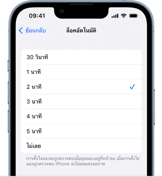 หน้าจอล็อคอัตโนมัติ ซึ่งมีการตั้งค่าสำหรับระยะเวลาก่อนที่ iPhone จะล็อคโดยอัตโนมัติ