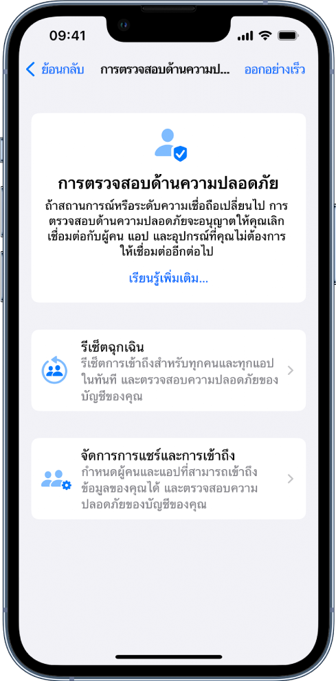 หน้าจอการตรวจสอบด้านความปลอดภัยที่แสดงข้อมูลเกี่ยวกับคุณสมบัติและปุ่มสำหรับรีเซ็ตฉุกเฉินและจัดการการแชร์และการเข้าถึง