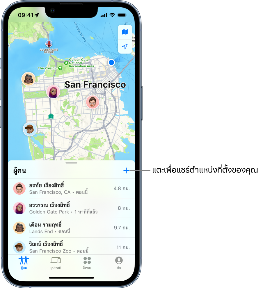 หน้าจอ “ค้นหาของฉัน” เปิดรายการผู้คน มีสี่คนอยู่ในรายการ: Ashley Rico, Olivia Rico, Dawn Ramirez และ Will Rico แตะปุ่มเพิ่มที่ด้านบนสุดของรายการผู้คนเพื่อแชร์ตำแหน่งที่ตั้งของคุณ