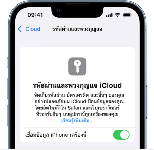 หน้าจอรหัสผ่านและพวงกุญแจ iCloud ที่มีการตั้งค่าเพื่อเชื่อมข้อมูล iPhone เครื่องนี้