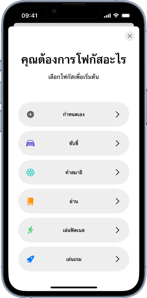 หน้าจอการตั้งค่าโฟกัสสำหรับหนึ่งในตัวเลือกโฟกัสเพิ่มเติมที่มีให้ ซึ่งรวมถึง กำหนดเอง เวลาขับขี่ เวลาเล่นฟิตเนส เวลาเล่นเกม เวลาทำสมาธิ และเวลาอ่าน