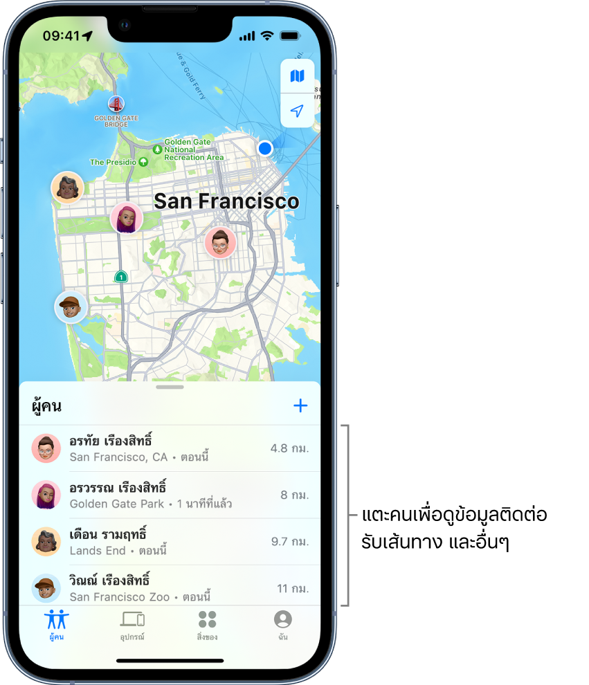 หน้าจอ “ค้นหาของฉัน” เปิดรายการผู้คน มีสี่คนอยู่ในรายการ: Ashley Rico, Olivia Rico, Dawn Ramirez และ Will Rico ตำแหน่งที่ตั้งของพวกเขาจะแสดงบนแผนที่ของซานฟรานซิสโก