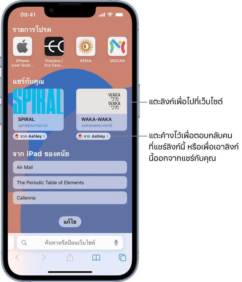 หน้าเริ่มต้นใน Safari ประกอบด้วยส่วนแชร์กับคุณที่มีตัวอย่างของหน้าเว็บสองหน้า ด้านล่างตัวอย่างเว็บไซต์คือป้ายที่ระบุว่า “จากอรทัย” แตะตัวอย่างเพื่อไปที่เว็บไซต์ หรือแตะป้ายเพื่อตอบกลับอรทัย หรือเพื่อเอาลิงก์ออกจากแชร์กับคุณ