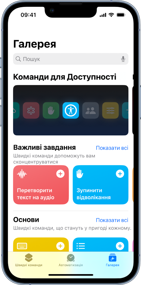 Екран галереї швидких команд зі списком швидких команд для виконання типових повсякденних завдань, як-от озвучування тексту чи обмеження факторів, що відволікають. Унизу Швидких команд розташовані вкладки «Автоматизація» та «Галерея».